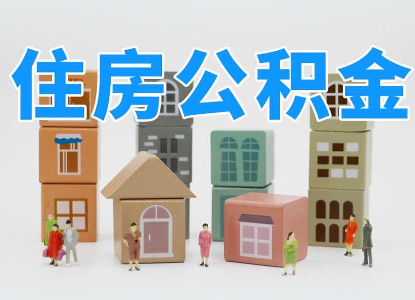 沂南住房公积金哪年开始实行（住房公积金是那一年开始实施的）