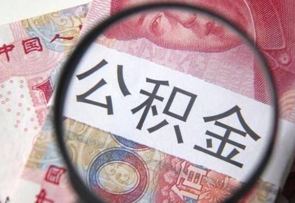 沂南吉安住房公积金怎么提取（吉安县公积金提取规则）