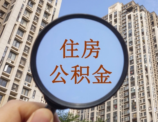 沂南怎么把封存的住房公积金取出来（怎样取出封存状态的公积金）
