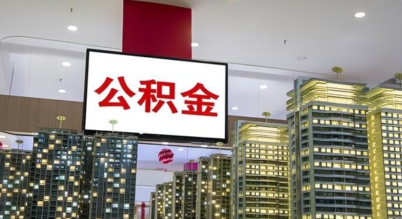 沂南公积金离退休提取什么意思（公积金离退休提取啥意思）