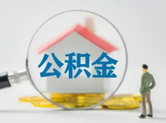 沂南离职后可以全额提取住房公积金吗（离职了是不是可以提取公积金）