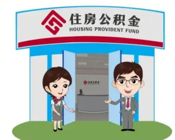 沂南怎么把封存的住房公积金取出来（怎样取出封存状态的公积金）